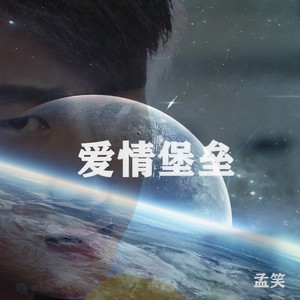 爱情堡垒 (伴奏) - 孟笑封面