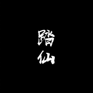 踏仙