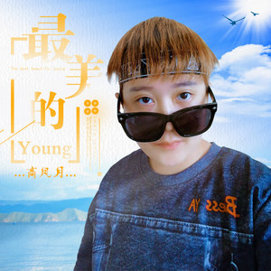 最美的Young