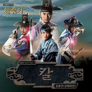 삼총사 (tvN 일요드라마) OST - Part.1 (三剑客 O.S.T Part.1)