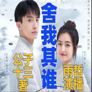 舍我其谁 第01集 Nice to meet 柚一（欢迎订阅关注）