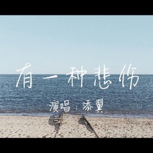 有一种悲伤