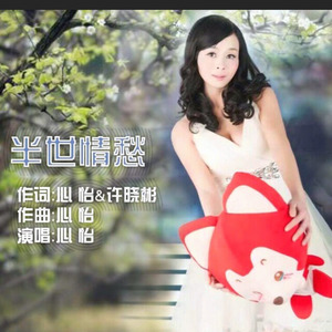 半世情愁 (抒情版)