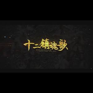 十二镇魂歌