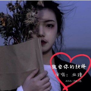 放空你的抉择