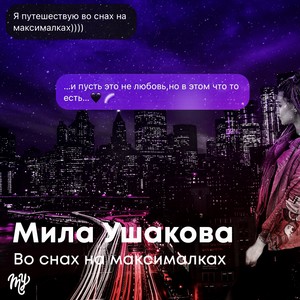 Во снах на максималках