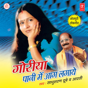 Goriya Paani Mein Aag Lagaye