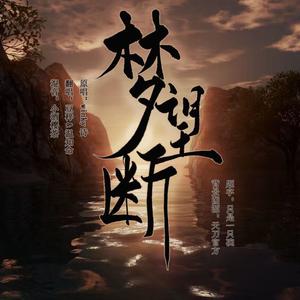 梦望断【双女声翻唱】