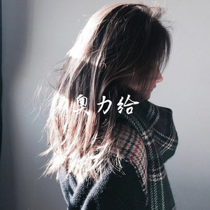 都是兄弟 (DJ版)