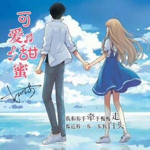 可爱甜蜜 (Inst.)