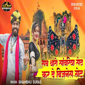 Sab Tharo Sanwariya Seth Kar De Business Set