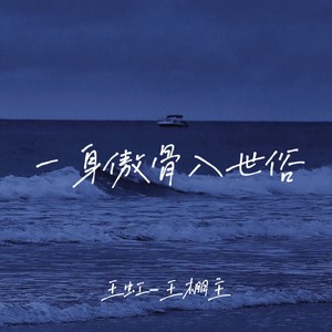 一身傲骨入世俗 (DJ鬼鬼于航版)
