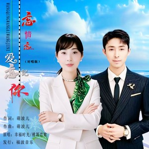 忘情忘爱忘记你 (对唱版)