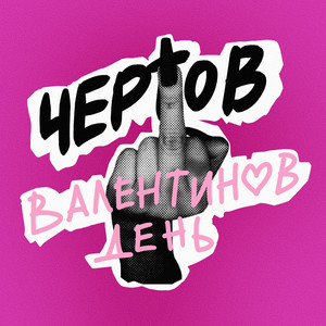 Чёртов Валентинов день (Explicit)