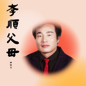 孝顺父母