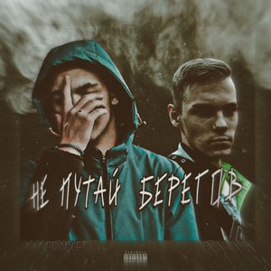 Не путай берегов (Explicit)