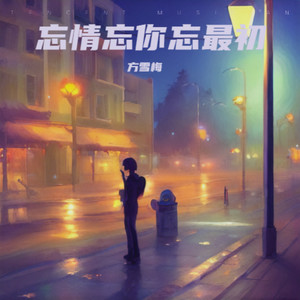 忘情忘你忘最初