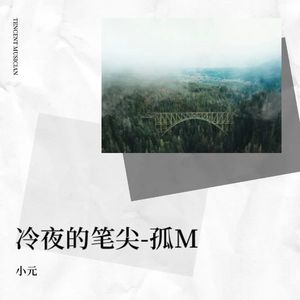 冷夜的笔尖-孤M