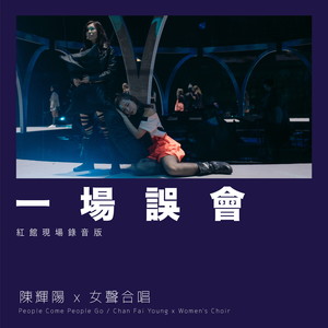 一场误会 (红馆现场录音版Live)