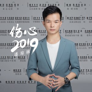 伤心2019