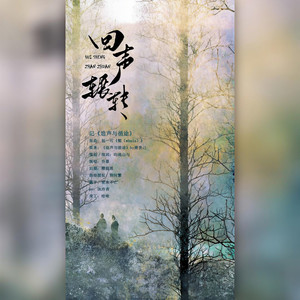 《回声辗转》——记《追声与循途》