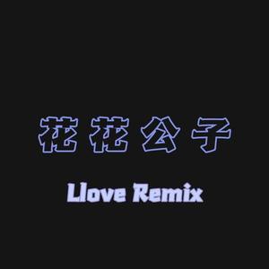 花花公子（Llove Remix）