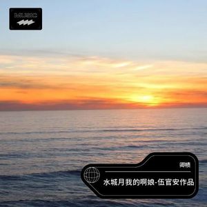 水城月我的啊娘