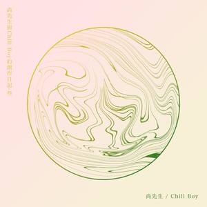 尚先生与Chill Boy的创作日记·叁