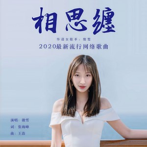 相思缠 (DJ六步版)