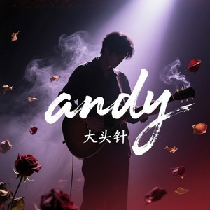 大头针 Official - Andy (你有多久没有看过那片海)
