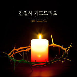 간절히 기도드려요 (I pray for you earnestly.)