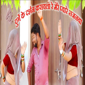 Durge Ke Darshan Karaayle Re Mere Pyaare Sajanwa