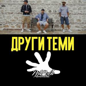 Други теми / Drugi temi (feat. NaskoE, Stumbata & Bav)