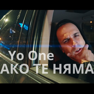 Ако те няма