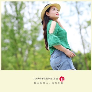 只因为你不在我身边