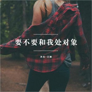 要不要和我处对象 (伴奏)