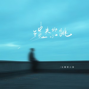 遗失的心跳 (现场Live版)