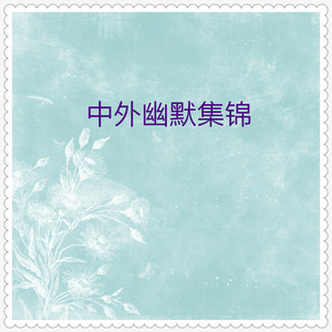 夫妻拌嘴说说笑话(笑话大王)