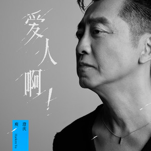 爱人啊！