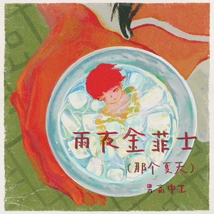 雨夜金菲士(那个夏天)