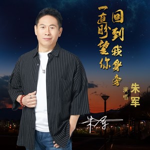 一直盼望你回到我身旁