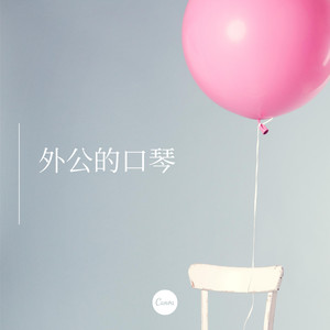 同桌的你 (DJ版)