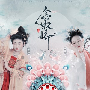 念奴娇-边靖婷&小淅儿&梦幻新诛仙