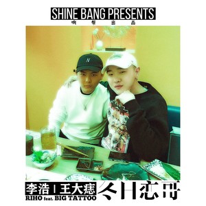 响帮 - 冬日恋哥