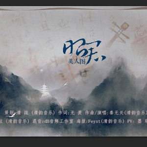 美人图.昭君