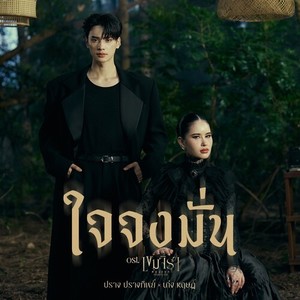 ใจจงมั่น (Original Soundtrack from 