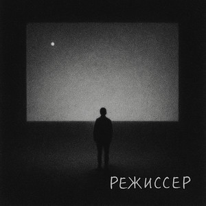 Режиссер