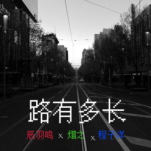 路有多长Demo