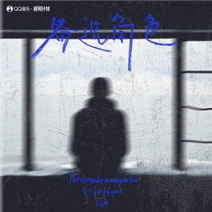 备选角色 (伴奏)