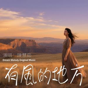 有風的地方-陈慧茹